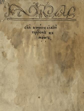 Ilii_proroku_kanon.jpg